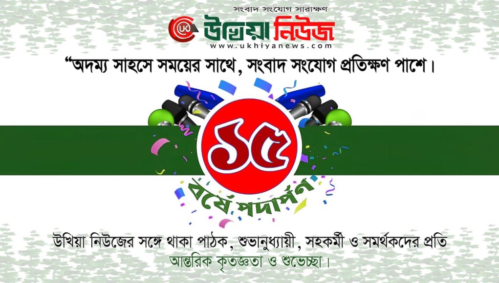 Ukhiya News
